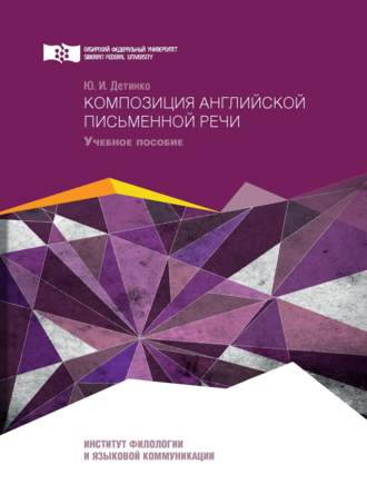 Композиция английской письменной речи. Юлия Детинко