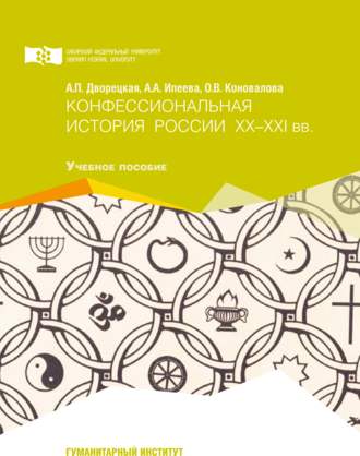 Конфессиональная история России ХХ-ХХI вв.. Ольга Коновалова