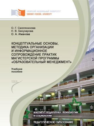 Концептуальные основы, методика организации и информационное сопровождение практик магистерской программы «Образовательный менеджмент». О. Г. Смолянинова