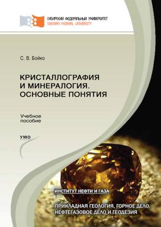 Кристаллография и минералогия. Основные понятия. 