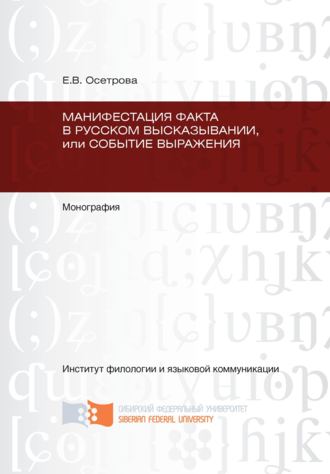 Манифестация факта в русском высказывании, или Событие выражения. Елена Осетрова