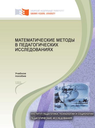 С. И. Осипова. Математические методы в педагогических исследованиях