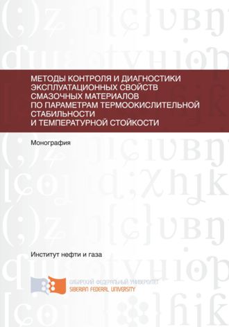 Методы контроля и диагностики эксплуатационных свойств смазочных материалов по параметрам термоокислительной стабильности и температурной стойкости. 