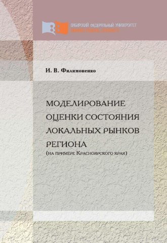 Моделирование оценки состояния локальных рынков региона (на примере Красноярского края). И. В. Филимоненко