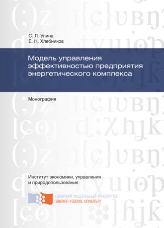 Модель управления эффективностью предприятия энергетического комплекса. Светлана Леонидовна Улина