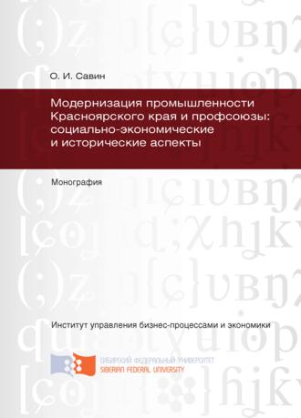 Модернизация промышленности Красноярского края и профсоюзы: социально-экономические и исторические аспекты. Олег Савин