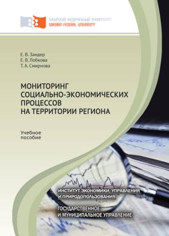 Мониторинг социально-экономических процессов на территории региона. 