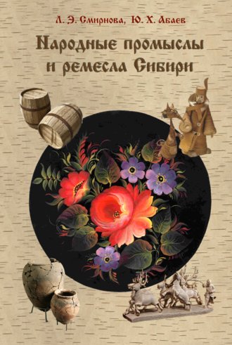 Любовь Смирнова. Народные промыслы и ремесла Сибири