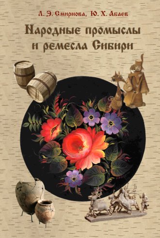 Народные промыслы и ремесла Сибири. Любовь Смирнова