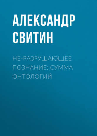 Александр Свитин. НЕ-разрушающее познание: сумма онтологий