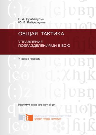 Юрий Байрамуков. Общая тактика. Управление подразделениями в бою