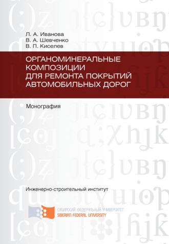 Органоминеральные композиции для ремонта покрытий автомобильных дорог. Владимир Киселев