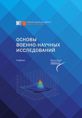 Основы военно-научных исследований. 