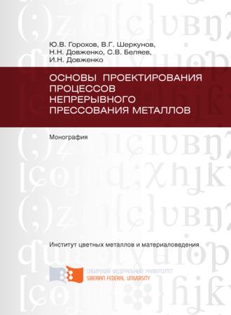 И. Н. Довженко. Основы проектирования процессов непрерывного прессования металлов