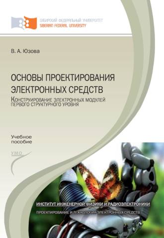 Основы проектирования электронных средств. Конструирование электронных модулей первого структурного уровня. 