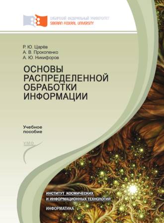 А. Ю. Никифоров. Основы распределенной обработки информации