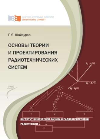 Основы теории и проектирования радиотехнических систем. Г. Я. Шайдуров