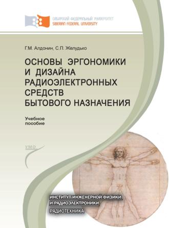 Основы эргономики и дизайна радиоэлектронных средств бытового назначения. 