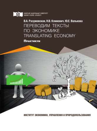 В. А. Разумовская. Переводим тексты по экономике = Translating Economy