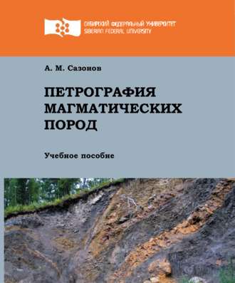 Петрография магматических пород. А. М. Сазонов
