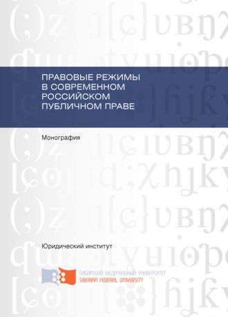 Правовые режимы в современном российском публичном праве. Н. А. Морозова