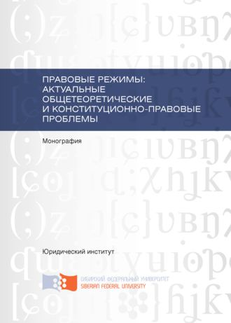 Правовые режимы: актуальные общетеоретические и конституционно-правовые проблемы. В. Е. Чиркин
