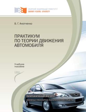 Практикум по теории движения автомобиля. Виктор Анопченко