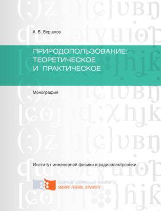 Природопользование: теоретическое и практическое. 
