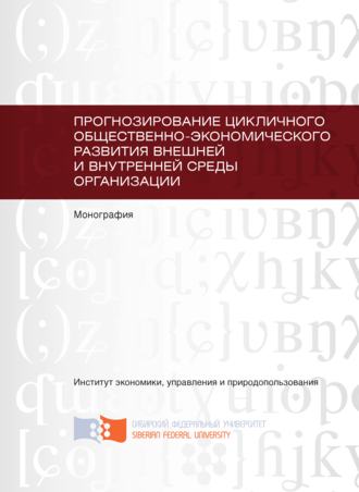 Прогнозирование цикличного общественно-экономического развития внешней и внутренней среды организации. 