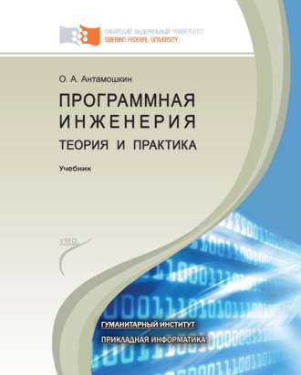Программная инженерия. Теория и практика. Олеслав Антамошкин