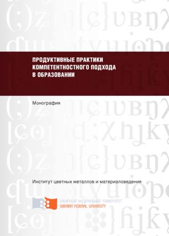 Продуктивные практики компетентностного подхода в образовании. Ольга Приходько