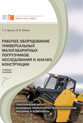 Рабочее оборудование универсальных малогабаритных погрузчиков. Исследования и анализ конструкций. 