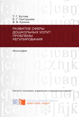 Татьяна Георгиевна Бутова. Развитие сферы дошкольных услуг: проблемы регулирования