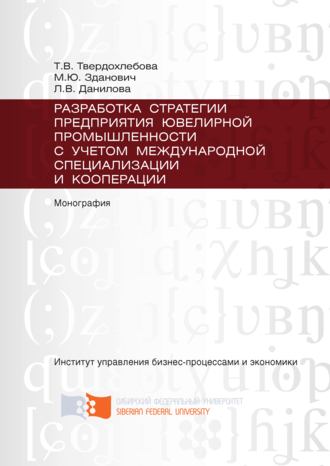 Марина Зданович. Разработка стратегии предприятия ювелирной промышленности с учётом международной специализации и кооперации