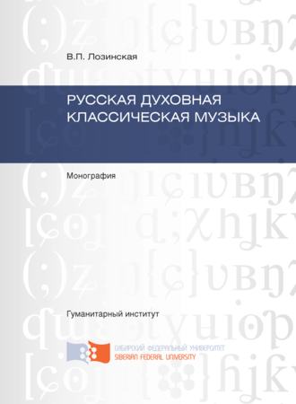 Русская духовная классическая музыка. Вера Лозинская
