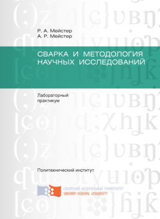 Сварка и методология научных исследований. 
