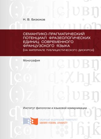 Семантико-прагматический потенциал фразеологических единиц современного французского языка (на материале публицистического дискурса). 