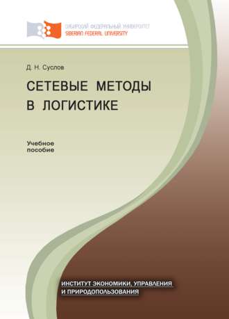 Сетевые методы в логистике. Дмитрий Суслов