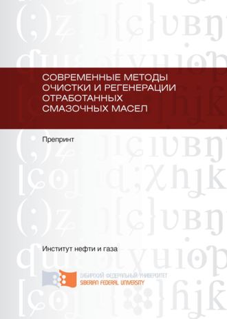 Алексей Владимирович Юдин. Современные методы очистки и регенерации отработанных смазочных масел