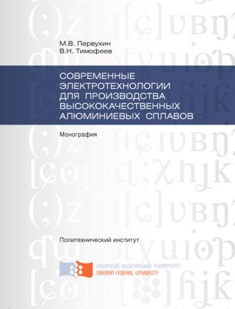 Современные электротехнологии для производства высококачественных алюминиевых сплавов. Виктор Николаевич Тимофеев