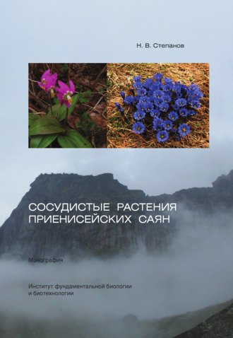 Сосудистые растения Приенисейских Саян. Николай Степанов