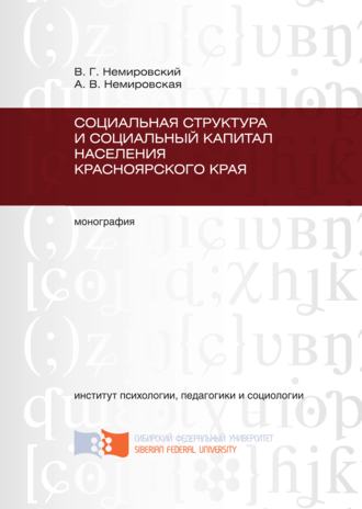 Социальная структура и социальный капитал населения Красноярского края. 