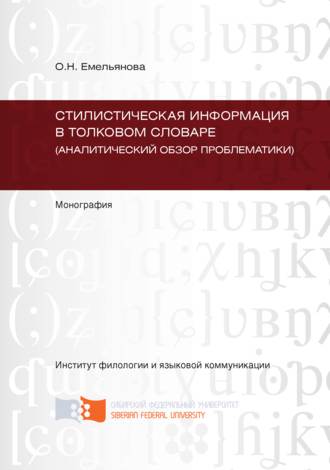 Стилистическая информация в толковом словаре (аналитический обзор проблематики). Ольга Емельянова