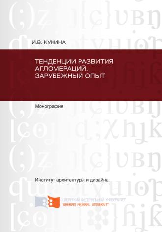 Тенденции развития агломераций. Зарубежный опыт. Ирина Кукина