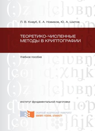 Е. А. Новиков. Теоретико-численные методы в криптографии