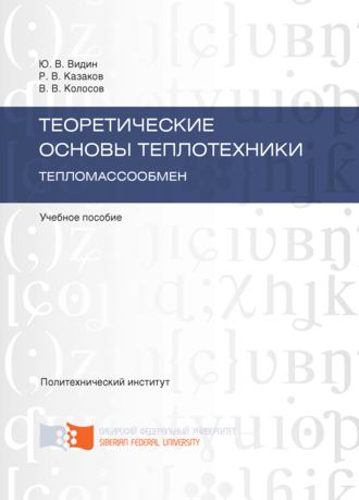 Теоретические основы теплотехники. Тепломассообмен. Виктор Колосов