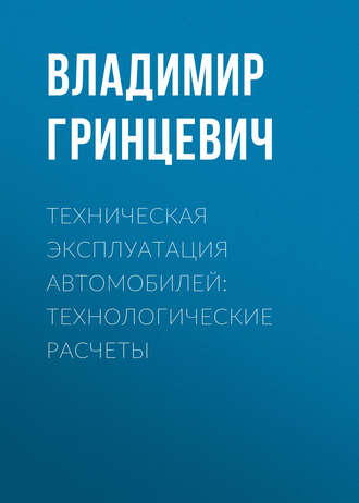 Техническая эксплуатация автомобилей: технологические расчеты. 