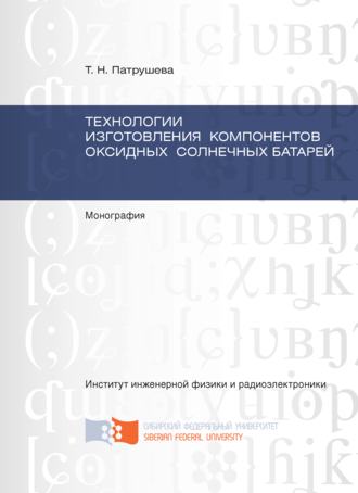 Технологии изготовления компонентов оксидных солнечных батарей. Тамара Патрушева