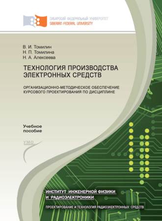 Технология производства электронных средств: организационно-методическое обеспечение курсового проектирования по дисциплине. 