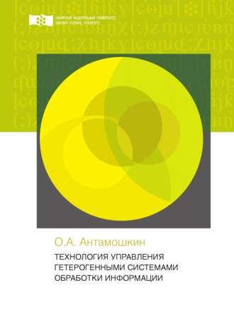 Олеслав Антамошкин. Технология управления гетерогенными системами обработки информации